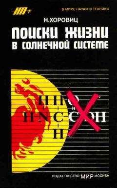 Норман Хоровиц - Поиски жизни в Солнечной системе - <a href=