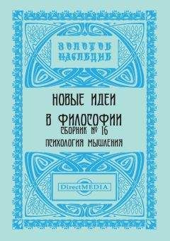 Коллектив авторов - Новые идеи в философии. Сборник номер 16 - <a href=