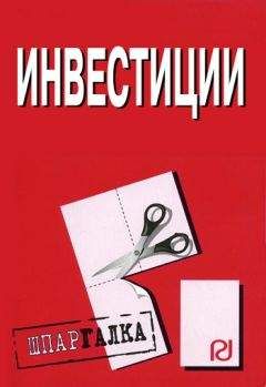 Коллектив авторов - Инвестиции: Шпаргалка - <a href=