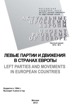 Олег Жирнов - Актуальные проблемы Европы №2 / 2012 - <a href=