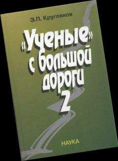 Эдуард Кругляков - Ученые с большой дороги-2 - <a href=