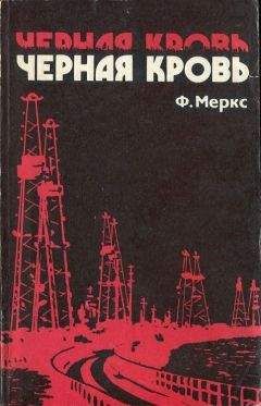 Фред Меркс - Черная кровь - <a href=