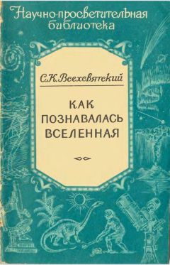 Сергей Всехсвятский - Как познавалась Вселенная - <a href=