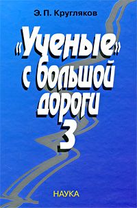 Эдуард Кругляков - "Ученые" с большой дороги-3 - <a href=