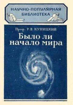 Р. Куницкий - Было ли начало мира - <a href=