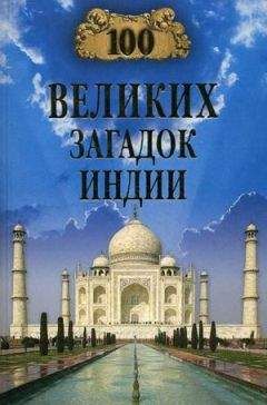 Николай Непомнящий - 100 великих загадок Индии - <a href=