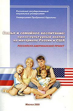 Коллектив авторов - Семья и семейное воспитание: кросс-культурный анализ на материале России и США - <a href=