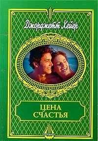 Джорджетт Хейер - Цена счастья - <a href=