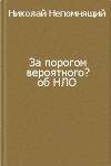 Николай Непомнящий - За порогом вероятного? - <a href=