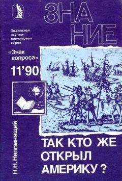 Николай Непомнящий - Так кто же открыл Америку? - <a href=