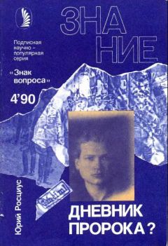 Юрий Росциус - Дневник пророка? - <a href=