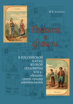 Мария Лескинен - Поляки и финны в российской науке второй половины XIX в.: «другой» сквозь призму идентичности - <a href=