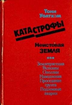 Тони Уолтхэм - Катастрофы: неистовая Земля - <a href=