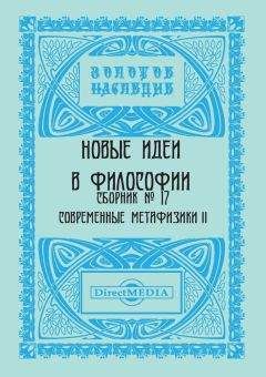 Коллектив авторов - Новые идеи в философии. Сборник номер 17 - <a href=