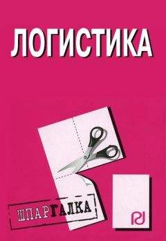 Коллектив авторов - Логистика: Шпаргалка - <a href=