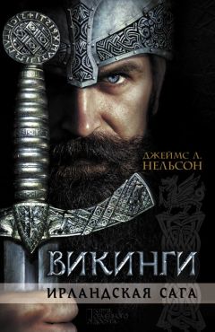 Джеймс Нельсон - Викинги. Ирландская сага - <a href=