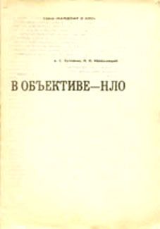 Николай Непомнящий - В объективе - НЛО - <a href=