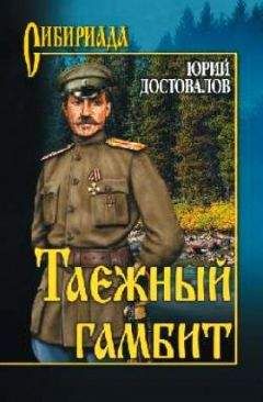 Юрий Достовалов - Таежный гамбит - <a href=