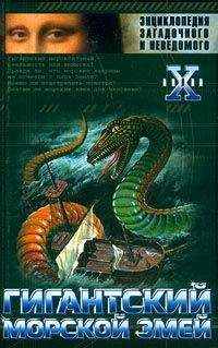 Николай Непомнящий - Гигантский морской змей - <a href=