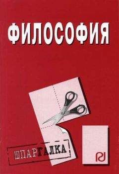 Коллектив авторов - Философия: Шпаргалка - <a href=