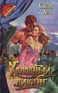 Сандра Хилл - Холодный викинг - <a href=
