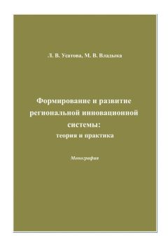 Людмила Усатова - Формирование и развитие региональной инновационной системы: теория и практика - <a href=