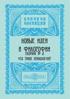 Коллектив авторов - Новые идеи в философии. Сборник номер 4 - <a href=