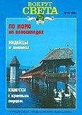 Вокруг Света - Журнал «Вокруг Света» №12 за 1995 год - <a href=
