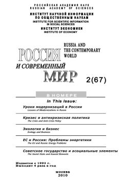 Юрий Игрицкий - Россия и современный мир № 2 / 2010 - <a href=