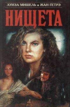 Луиза Мишель - Нищета. Часть первая - <a href=