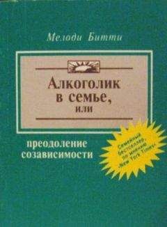 Мелоди Битти - Алкоголик в семье, или Преодоление созависимости - <a href=