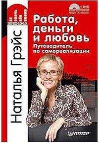 Наталья Грейс - Работа, деньги и любовь. Путеводитель по самореализации