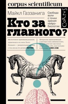Майкл Газзанига - Кто за главного? Свобода воли с точки зрения нейробиологии - <a href=
