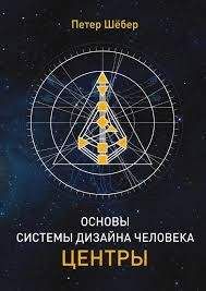 Пётр Шёбер - ОСНОВЫ СИСТЕМЫ ДИЗАЙН ЧЕЛОВЕКА. ЦЕНТРЫ - <a href=