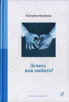Екатерина Мурашова - Лечить или любить?