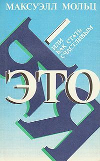 Максуэлл Мольц - Я – это Я, или Как стать счастливым - <a href=