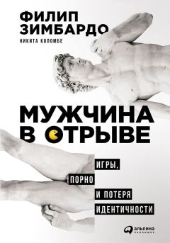 Филип Зимбардо - Мужчина в отрыве - <a href=