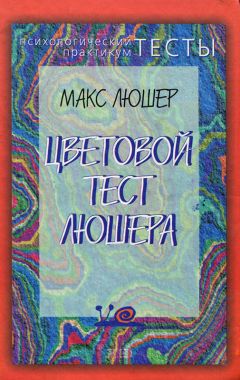 Макс Люшер - Цветовой тест Люшера - <a href=