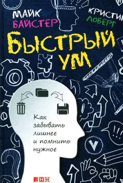 Майк Байстер - Быстрый ум - <a href=