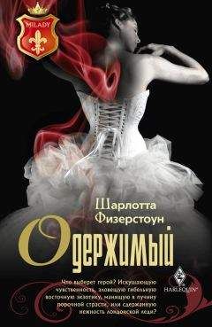Шарлотта Физерстоун - Одержимый - <a href=
