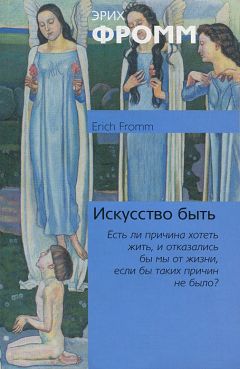 Эрих Фромм - Искусство быть - <a href=