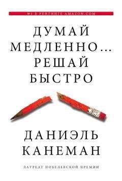 Даниэль Канеман - Думай медленно... решай быстро - <a href=