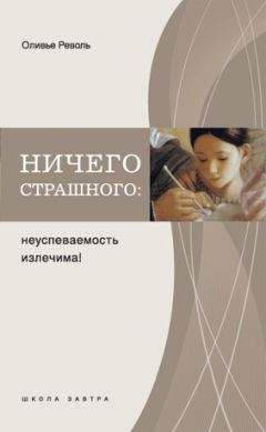Оливье Револь - Ничего страшного: неуспеваемость излечима! - <a href=