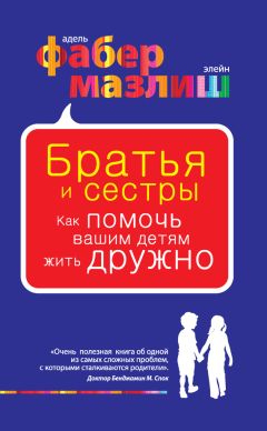 Элейн Мазлиш - Братья и сестры. Как помочь вашим детям жить дружно - <a href=