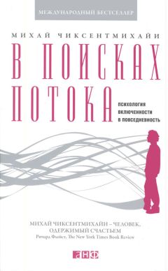 Михай Чиксентмихайи - В поисках потока. Психология включенности в повседневность - <a href=