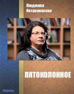 Людмила Петрановская - Пятоколонное - <a href=