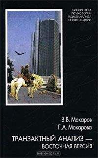 Виктор Макаров - Транзактный анализ — восточная версия