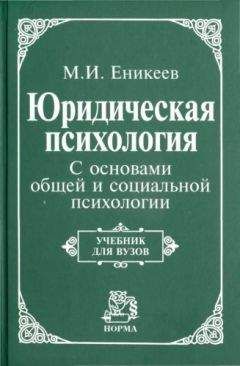 Марат Еникеев - Юридическая психология. С основами общей и социальной психологии - <a href=