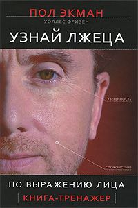 Пол Экман - Узнай лжеца по выражению лица - <a href=