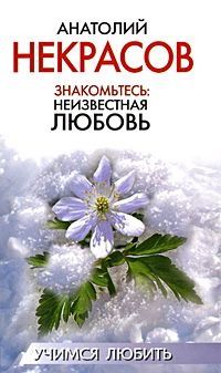 Анатолий Некрасов - Знакомьтесь: Неизвестная любовь